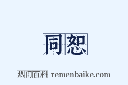 同恕是什么意思的图片